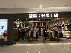 -鹿岛会员店 (龙湖三千集天街店)