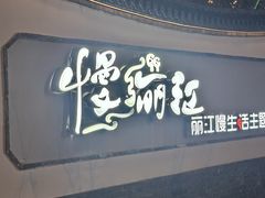 -慢丽江·云南野生菌土鸡锅(西山店)