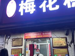 -孙氏梅花糕(马台街)