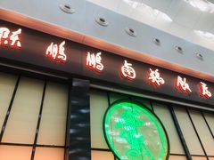 -陈鹏鹏潮汕菜(宝安机场T3航站楼店)