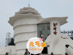 -北戴河碧螺塔海上酒吧公园