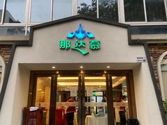 门面-那达慕蒙古风味酒楼