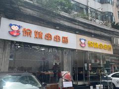 -徐妹串串香(春熙路店)
