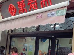 -万寿斋(山阴路店)