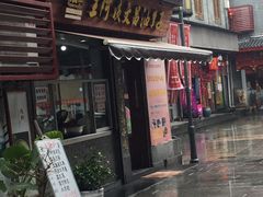 门面-王阿姨文昌油赞子(府桥街店)