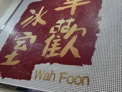 -華歡冰室-WahFoon(吉大店)