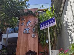 -云隐小厨·传统大理美食(复兴路店)