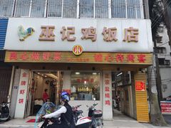 门面-巫记鸡饭店