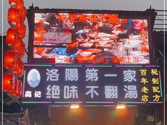 门面-高记清香园绝味不翻汤