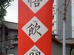 -悟饮门市景店