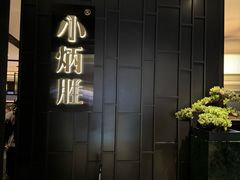 -小炳胜(卓悦中心店)