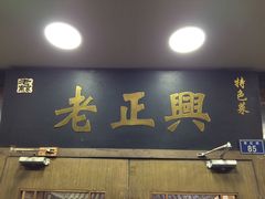 -广迎居老正兴菜馆