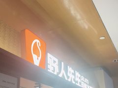 -野人先生Gelato(上海长宁龙之梦店)