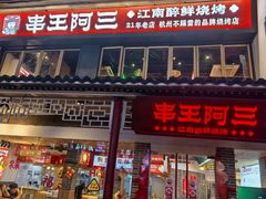 -串王阿三烧烤·小龙虾·烤鱼(拱墅胜利河美食街店)