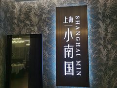 -上海小南国(金桥国际广场店)