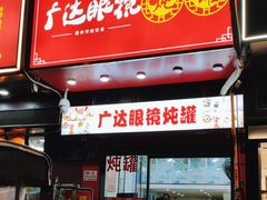 -广达眼镜炖罐(广达店)