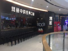 -吞鱼兽麻辣烤鱼(万达店)