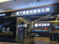 -零下舞度·街舞连锁机构(万科中心店)