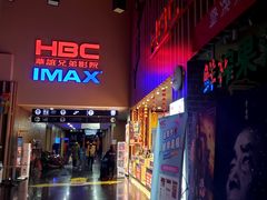 -华谊兄弟影院(IMAX洋桥店)
