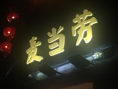 -麦当劳(南后街店)