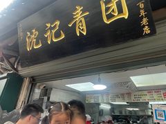 -沈记青团