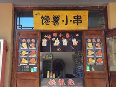 -恋乡太行水镇