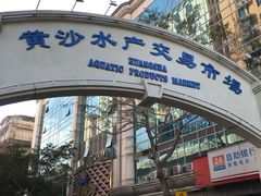 -黄沙水产交易市场