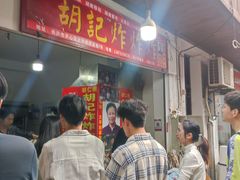 -胡仁根胡记炸炸炸