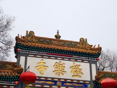 -哈尔滨极乐寺