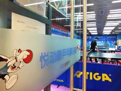 -悦动康乒乓球(三里屯店)