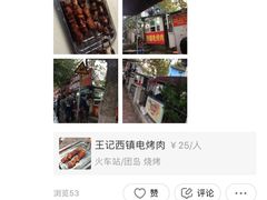 -王记西鎮电烤肉(汶上路店)