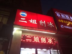 门面-二姐刨冰