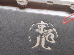 -古芷橋老北京卤煮(南塘店)