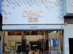 门面-DEMO黛慕蛋糕(中泰店)