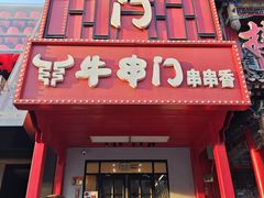 -牛串门串串香(东直门簋街总店)