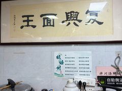 -复兴面王(河东路起源店)