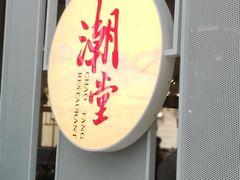 门面-潮堂 · 潮州菜(恒隆广场店)