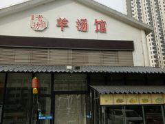 -东门老磨坊羊汤馆(兰山新东关店)