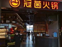 -冠菌火锅自助(东莞桥头店)
