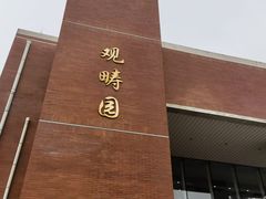 -清华大学-观畴园餐厅