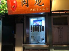 门面-小闺女儿肉龙(西湖道店)
