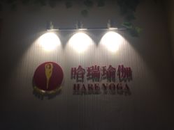 -哈瑞瑜伽健身中心