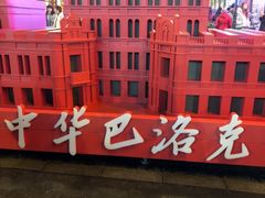 -中华巴洛克风情街