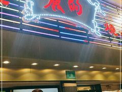 门面-丽的面家(多宝路店)