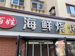-匠心二十五年·百姓海鲜烧烤家常菜(威至海港湾店)