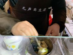 -无声臭豆腐(大井1号店)