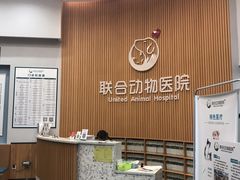 -联合动物医院(光谷诊疗中心)