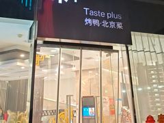 -味+新京宴·烤鸭·北京菜(创意谷店)