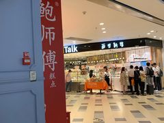 门面-BreadTalk面包新语·烘焙蛋糕(东方宝泰广场店)