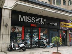 门面-miss密斯韩餐(平阳景苑店)